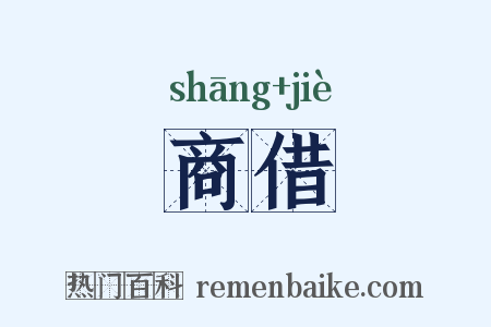 商借是什么意思的图片